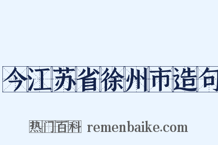 今江苏省徐州市造句是什么意思的图片